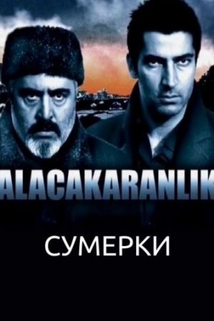 Сумерки постер