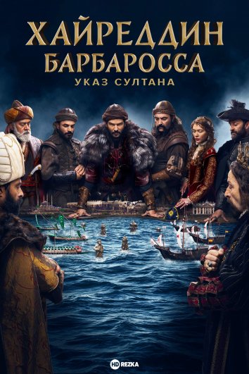 Хайреддин Барбаросса: Указ султана постер
